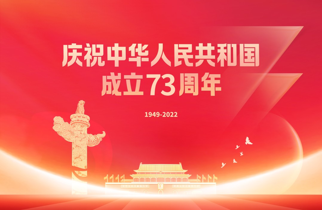 庆祝中华人民共和国成立73周年_1.jpg